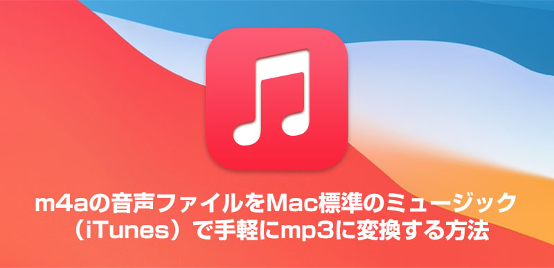 M4aの音声ファイルをmac標準のミュージック Itunes で手軽にmp3に変換する方法 ハンズオンプラス